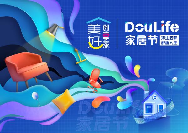 「DouLife家居节」9.9正式上线，万千家居生活好物优惠享不停