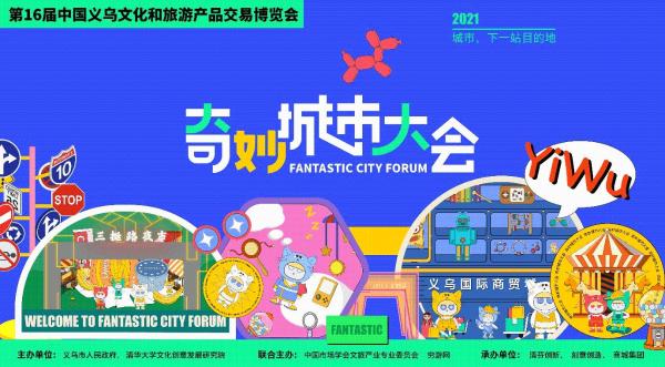  奇妙城市大会亮点揭秘，将打造论坛、展览及产品发布三大板块