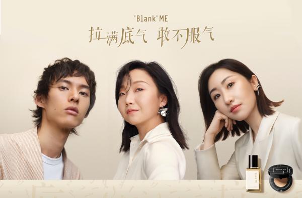  Blank ME全新演绎自信“底气”，为亚洲女性加持底妆安全感