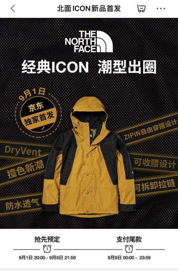  北面ICON新品冲锋衣9月1日重磅上线京东运动 买就送户外定制杯