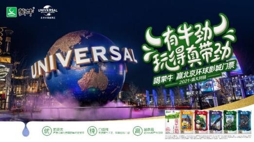  北京环球度假区蒙牛品牌日成功开启 20余款定制包装首次亮相