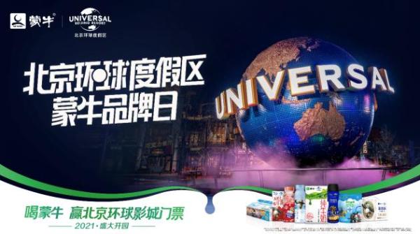  北京环球度假区蒙牛品牌日成功开启 20余款定制包装首次亮相