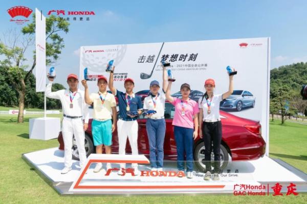  广汽Honda·2021中国业余公开赛系列赛·重庆圆满收官 唐海钊张雅惠分获各组别冠军