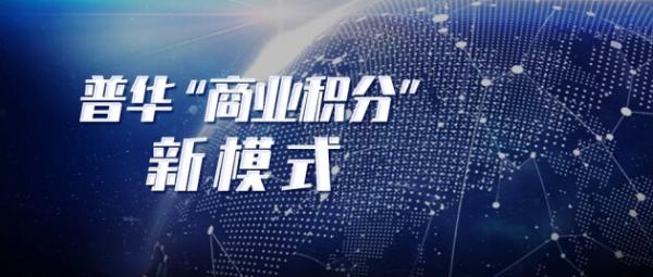 普华集团普滙云：以“数据”为核心开启数字贸易新模式