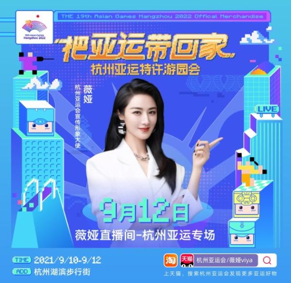 薇娅和LGD喊你来参加亚运特许游园会啦！