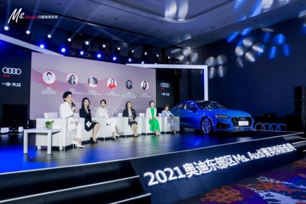  Ms. Audi——闪耀璀璨自我 2021奥迪东部区菁英女性平台正式发布