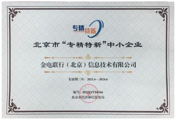  金电联行获评北京市2021年度“专精特新”企业