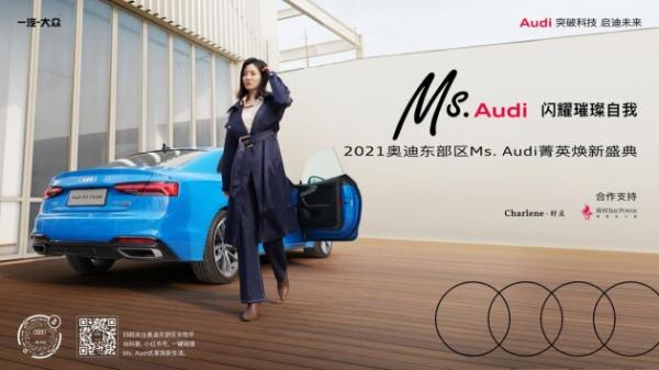  Ms. Audi——闪耀璀璨自我 2021奥迪东部区菁英女性平台正式发布