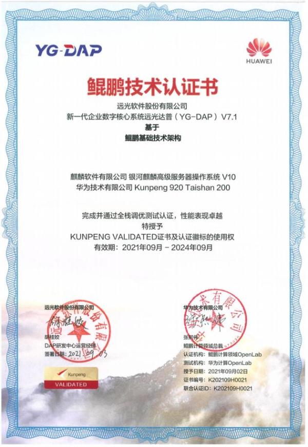  远光达普（YG-DAP）获鲲鹏 Validated认证