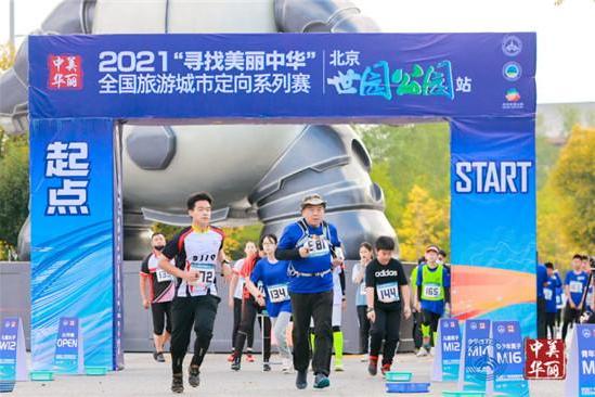 2021年”寻找美丽中华”全国旅游城市定向系列赛在北京世园公园举办