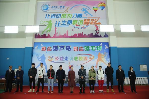  “辽宁财贸学院杯”葫芦岛全球业余羽毛球锦标赛挥拍开赛 