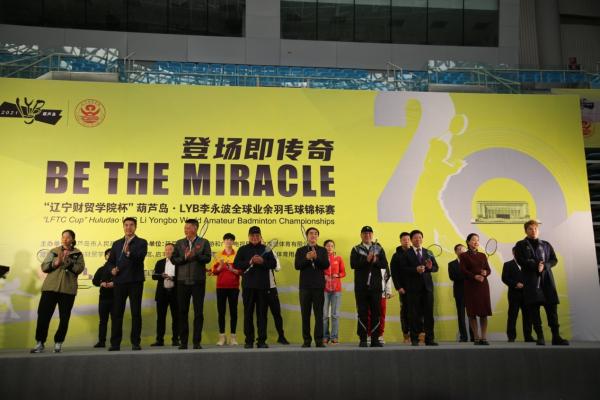  “辽宁财贸学院杯”葫芦岛全球业余羽毛球锦标赛挥拍开赛 