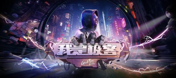  GeekPwn推出首档安全真人秀《我是极客》，顶尖极客挑战智能硬件