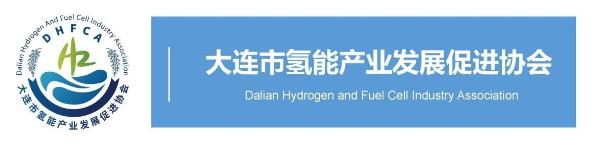  SNEC第四届国际氢能与燃料电池技术大会在大连召开