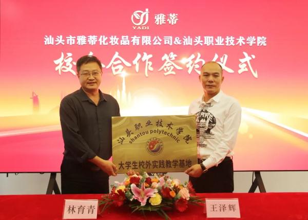  雅蒂实业与汕头职业技术学院校企合作签约仪式隆重举行