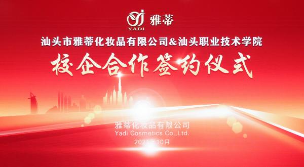  雅蒂实业与汕头职业技术学院校企合作签约仪式隆重举行