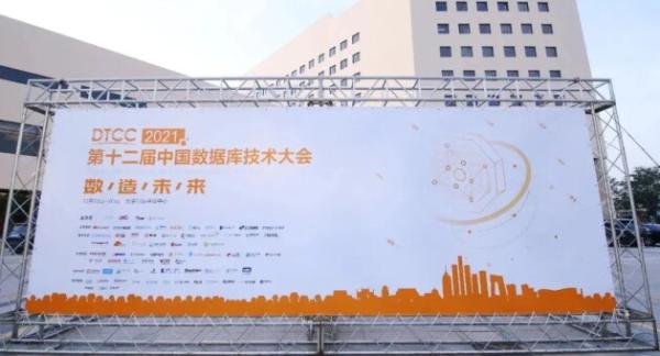 数造未来｜沃趣科技亮相第十二届中国数据库技术大会(DTCC 2021)