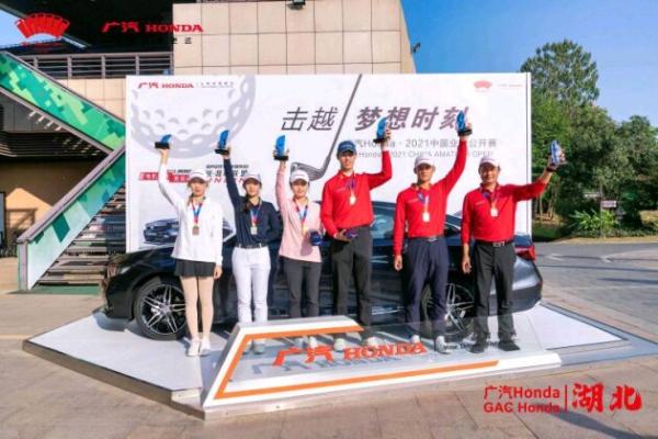  “广汽Honda·2021中国业余公开赛系列赛·湖北 ”圆满落幕 丁文一潘洁红分获各组别冠军 