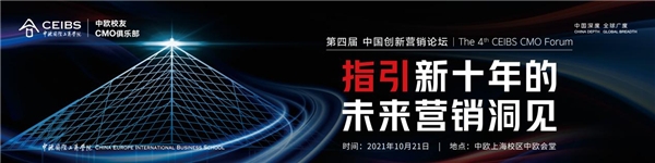  指引新十年的营销洞见 | 第四届中国创新营销论坛