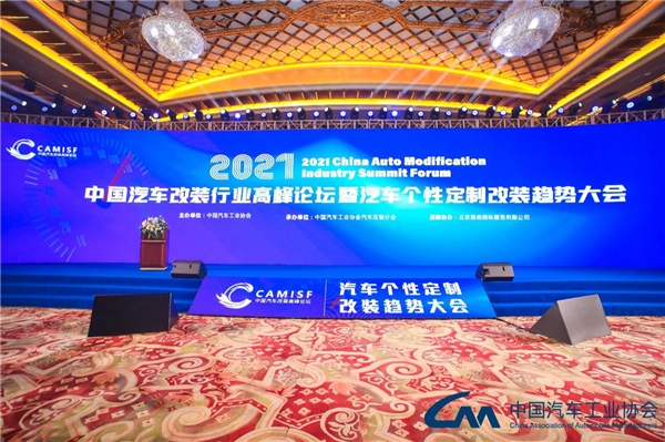  2021中国汽车改装行业高峰论坛暨汽车个性定制改装趋势大会在东莞盛大开幕