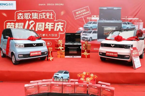 豪送6辆五菱mini，销售突破12731台，森歌电器荣耀18周年直播庆圆满落地