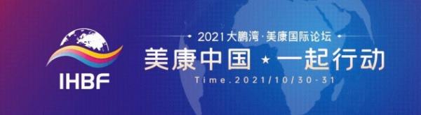  研讨发展大势 凝聚业内共识——2021大鹏湾·美康国际论坛亮点预告