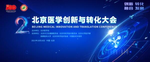  突破创新，共面挑战——2021北京医学创新与转化大会即将在北京震撼开启