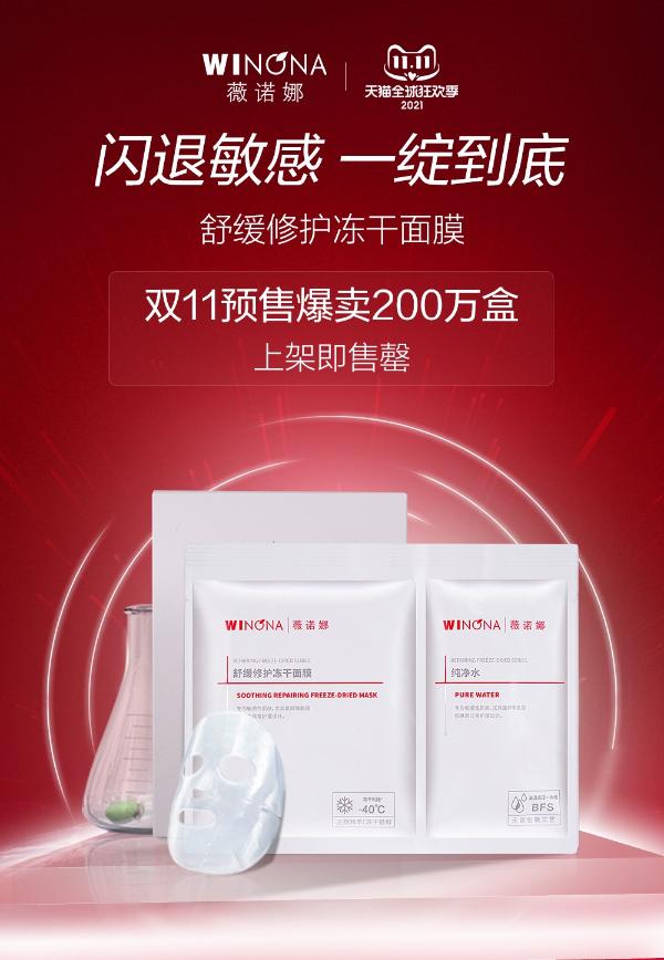  双11预售首日上架即秒空！薇诺娜刷新品牌新高度