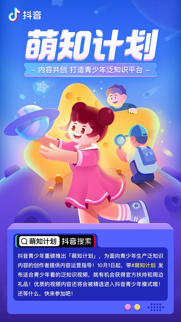 抖音“萌知计划”上线第四期 与创作者共创青少年知识内容平台