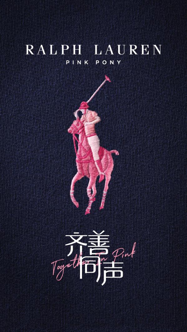  齐善同声 携手抗疾 拉夫劳伦“粉红小马”慈善项目再次升级