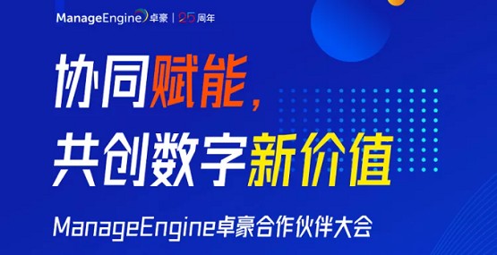 协同赋能 共创数字新价值丨ManageEngine卓豪2021合作伙伴大会圆满举行