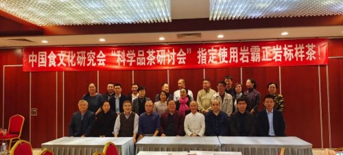 岩霸助力中国食文化研究会“科学品茶研讨会”成功举办
