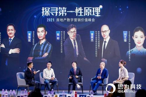 思为科技房地产数字营销价值峰会：关于全民营销、判客拓客、组织能力，我们有话说