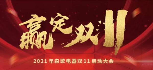  赢定双11，森歌电器2021双十一誓师大会震撼启动，全员举绩向前冲