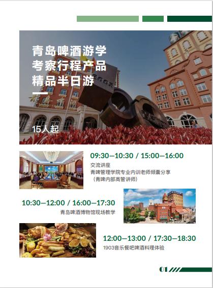青岛啤酒游学，2021年企业考察“醉”超值之选