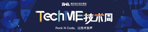 腾讯音乐娱乐集团首届技术盛会“TechME技术周”即将举办，助推音乐产业前沿技术交流