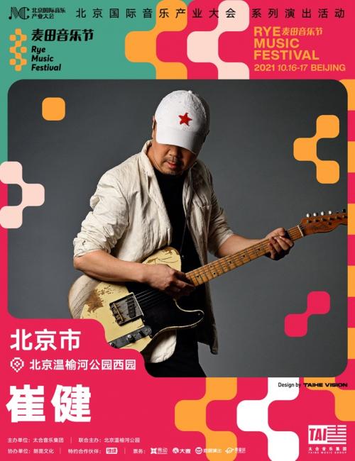  相互的见证｜崔健加盟，北京麦田音乐节全部阵容终亮相