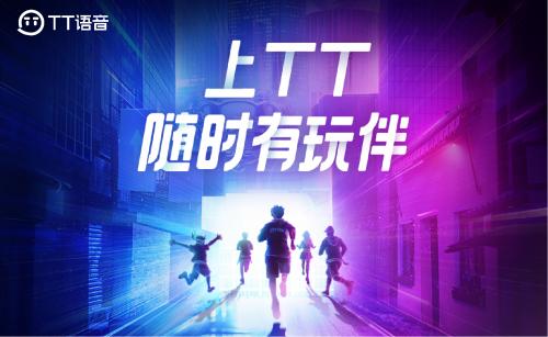  想要愉快游戏？TT语音来帮你