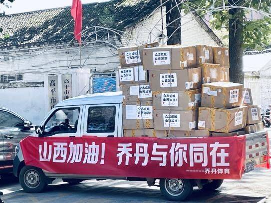  乔丹体育捐赠1500万元物资驰援山西，山西加油！