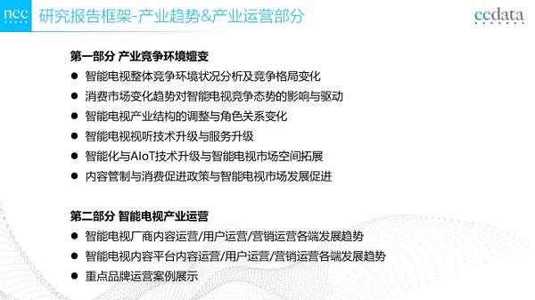 年度重磅！中科网联CCData《2021智能电视产业发展白皮书》发布在即