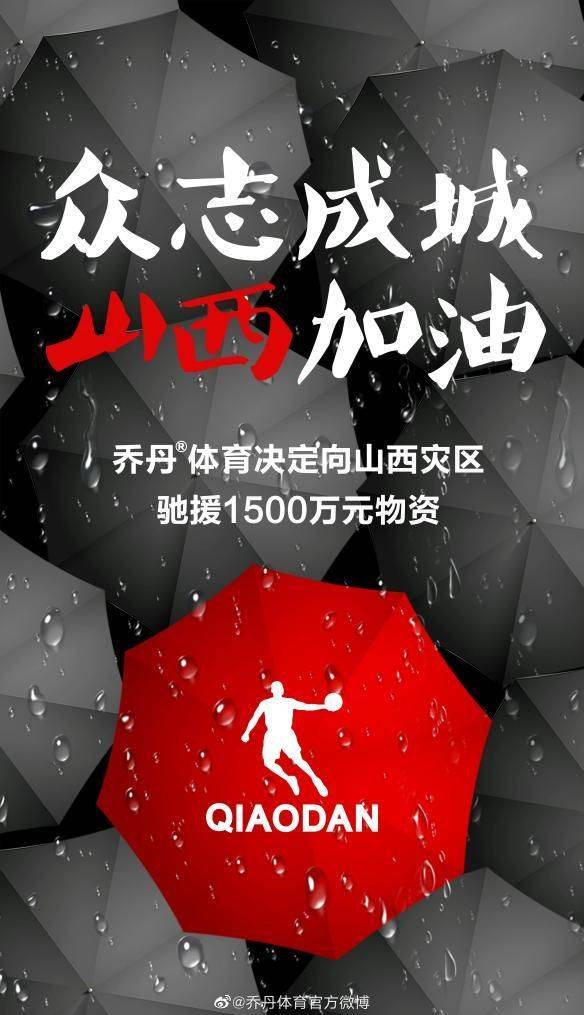  乔丹体育捐赠1500万元物资驰援山西，山西加油！