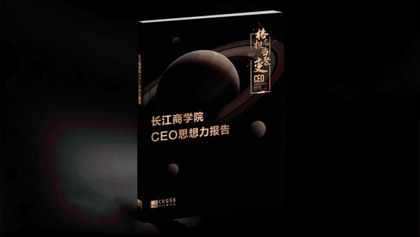  长江商学院高层管理教育重磅发布《长江商学院CEO思想力报告》