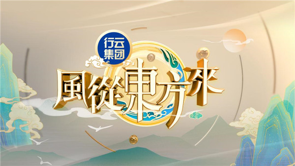  凤凰卫视推出专题纪录片《风从东方来》 讲述中国品牌“走出去”的故事