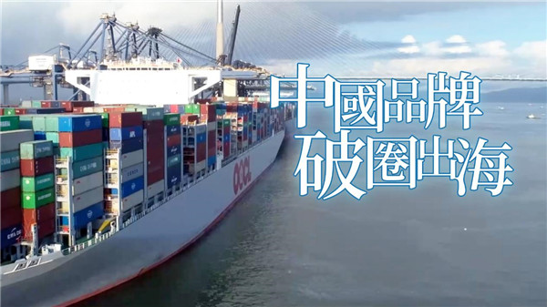  凤凰卫视推出专题纪录片《风从东方来》 讲述中国品牌“走出去”的故事