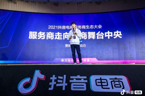 抖音电商服务商生态大会 | 品牌服务商能力模型白皮书发布，助力DP服务商双11营销新玩法