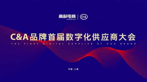 C&A（中国）首届数字化供应商大会召开：四大支持赋能合作工厂