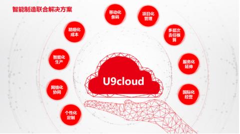  用友&腾讯云&英特尔三强携手，发布U9cloud智能制造联合解决方案