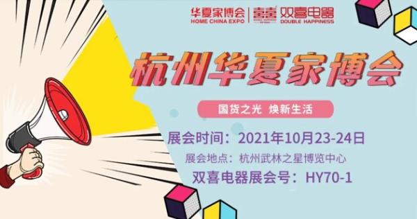  展会直击 | 杭州华夏家博会盛大开幕，双喜电器邀你来逛展啦！