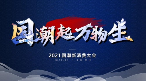 国潮起·万物生，2021国潮新消费大会，见证中国品牌力量！