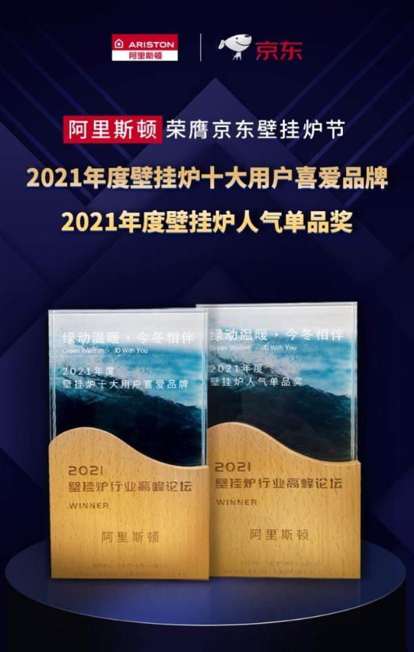  2021京东第二届壁挂炉节阿里斯顿揽获两大奖项，焕新品质生活